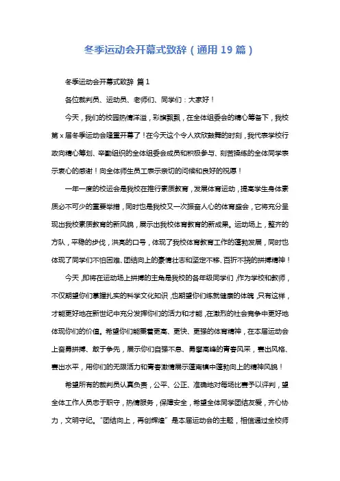 冬季运动会开幕式致辞(通用19篇)
