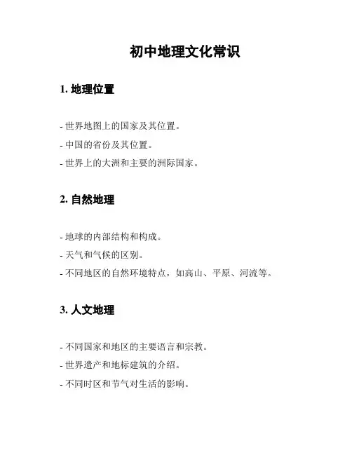 初中地理文化常识