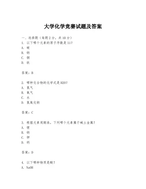 大学化学竞赛试题及答案