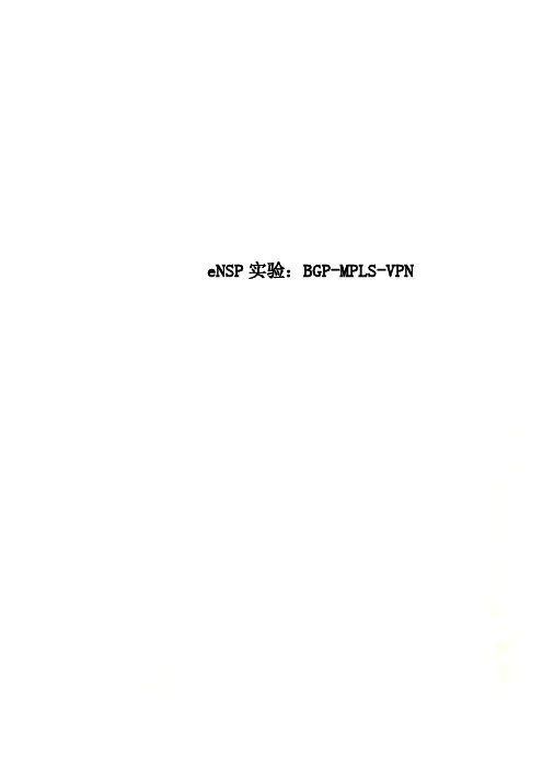 eNSP实验：BGP-MPLS-VPN