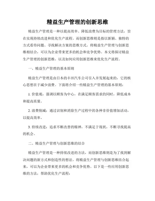 精益生产管理的创新思维