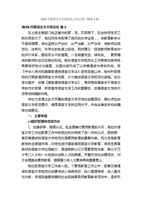 2023开展语言文字规范化工作计划（精选3篇）