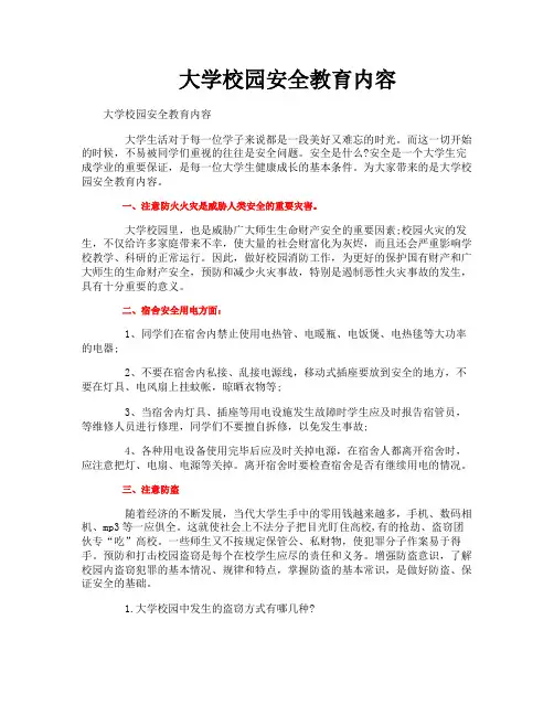 大学校园安全教育内容