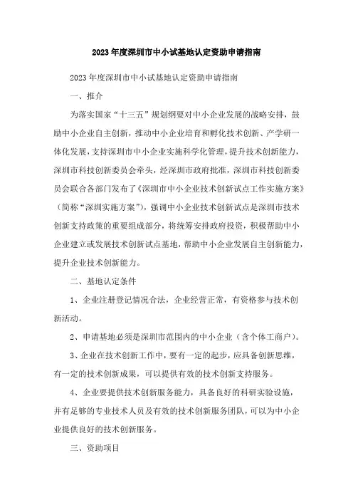 2023年度深圳市中小试基地认定资助申请指南
