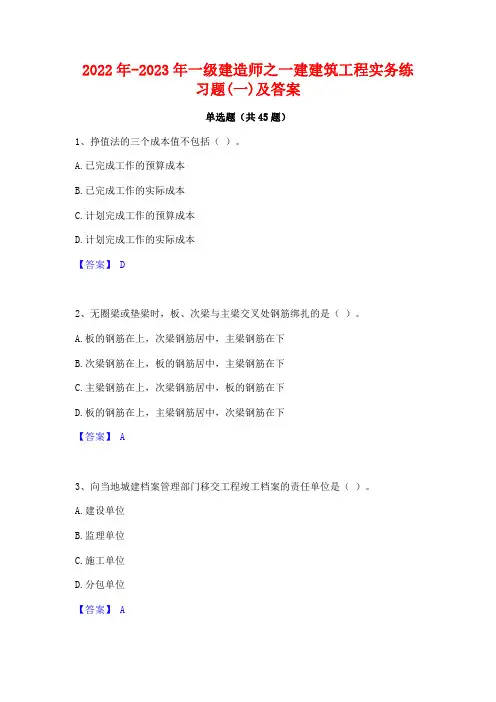 2022年-2023年一级建造师之一建建筑工程实务练习题(一)及答案