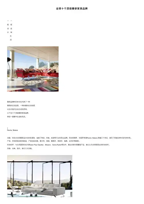 全球十个顶级奢侈家具品牌