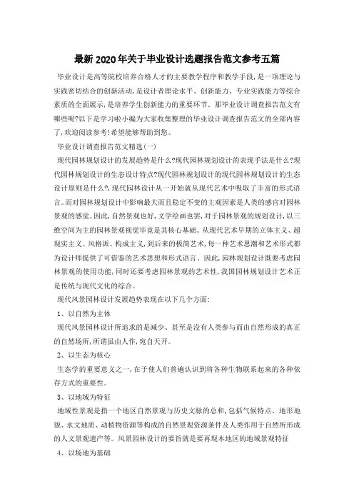 最新关于毕业设计选题报告范文参考五篇