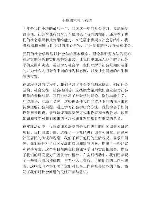 小班期末社会总结
