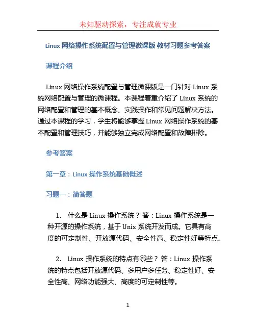 Linux网络操作系统配置与管理微课版 教材习题参考答案