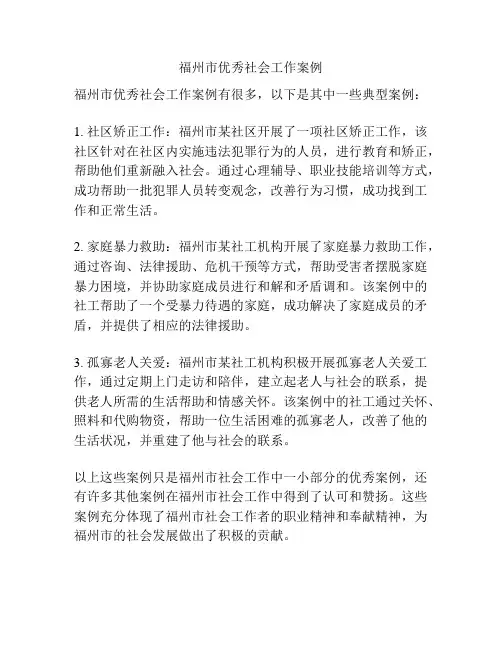 福州市优秀社会工作案例
