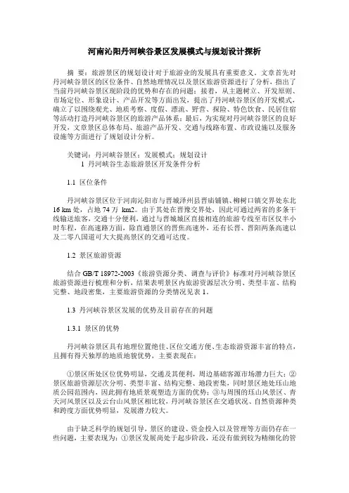 河南沁阳丹河峡谷景区发展模式与规划设计探析
