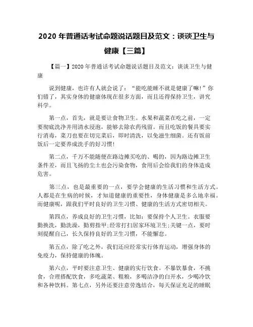 2020年普通话考试命题说话题目及范文：谈谈卫生与健康【三篇】