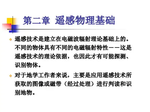 遥感物理基础