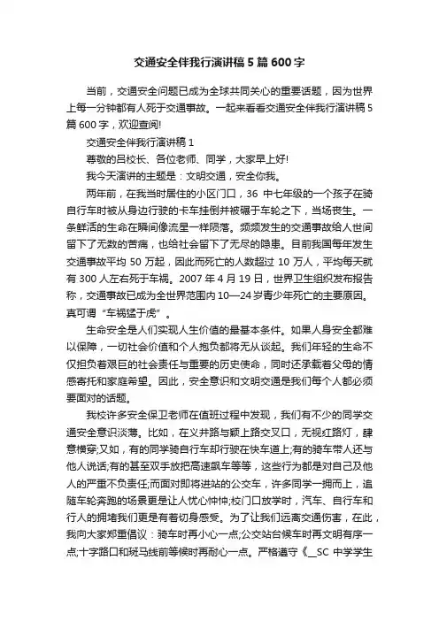 交通安全伴我行演讲稿5篇600字