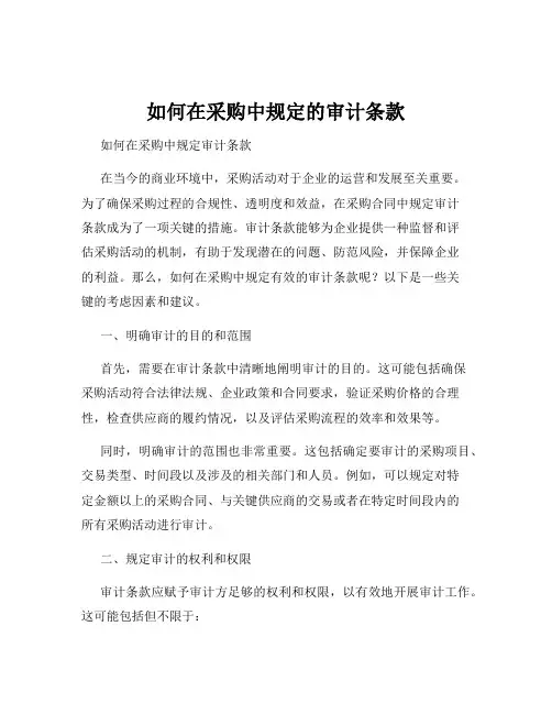 如何在采购中规定的审计条款