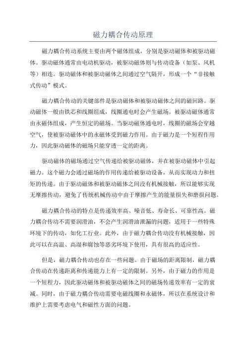 磁力耦合传动原理