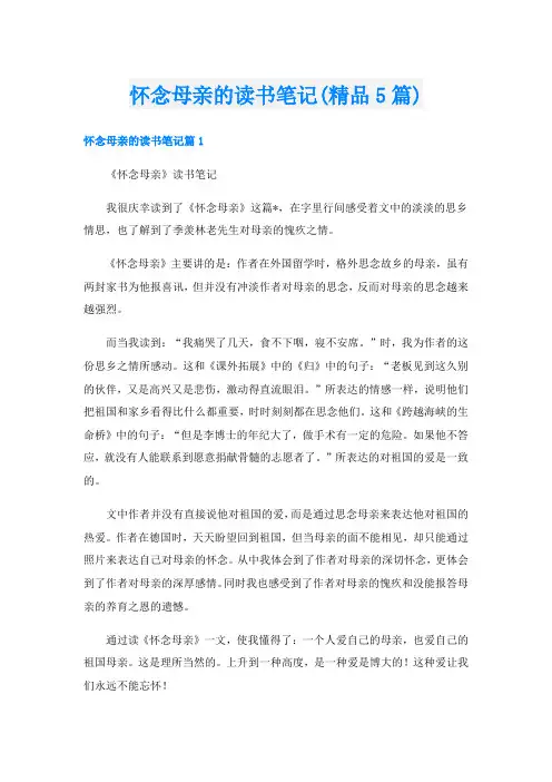 怀念母亲的读书笔记(精品5篇)