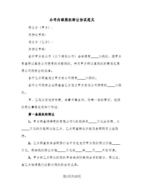 公司内部股权转让协议范文（五篇）