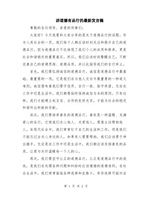 讲道德有品行的最新发言稿