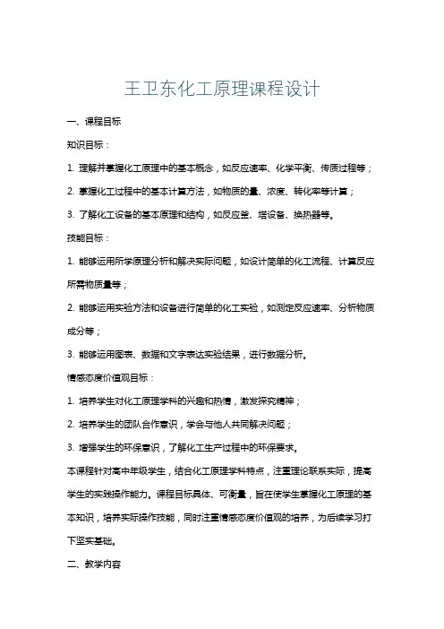 王卫东化工原理课程设计