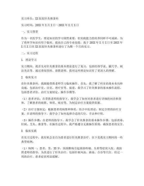 医学生实习报告针灸推拿