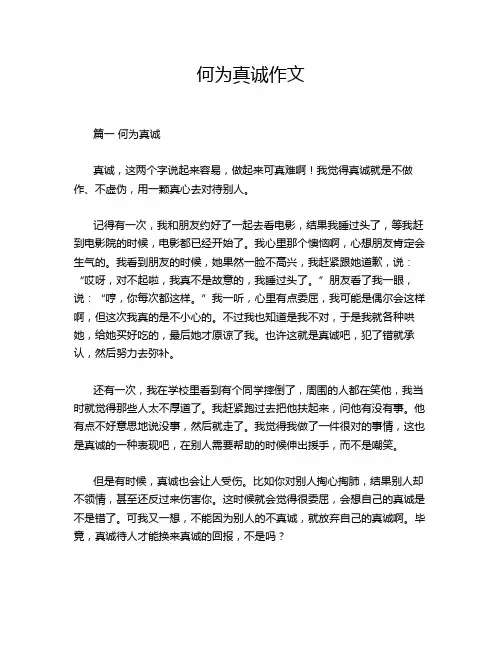 何为真诚作文