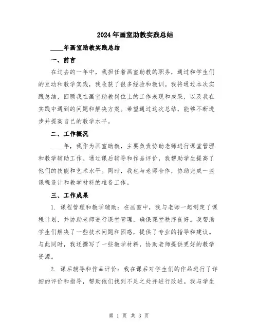 2024年画室助教实践总结