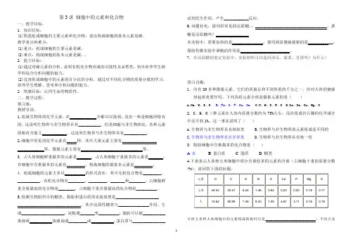 第3讲细胞中的元素和化合物(高效课堂必备)