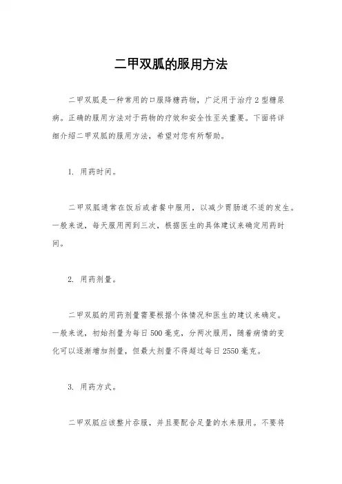 二甲双胍的服用方法