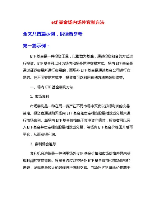 etf基金场内场外套利方法