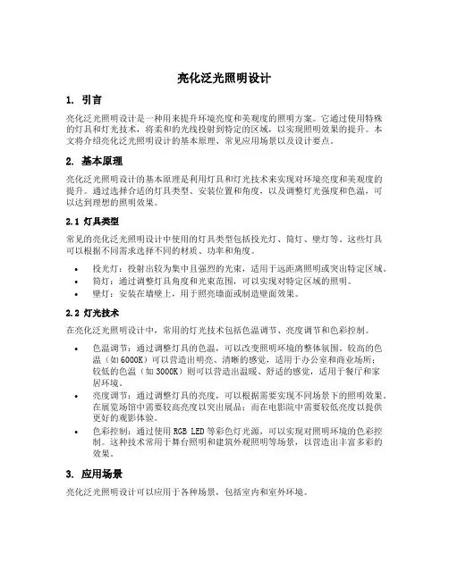 亮化泛光照明设计