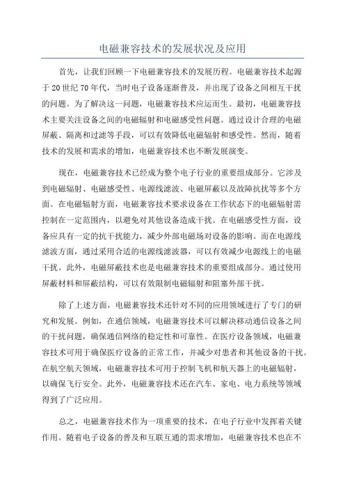 电磁兼容技术的发展状况及应用