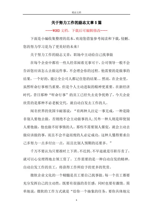 关于努力工作的励志文章5篇