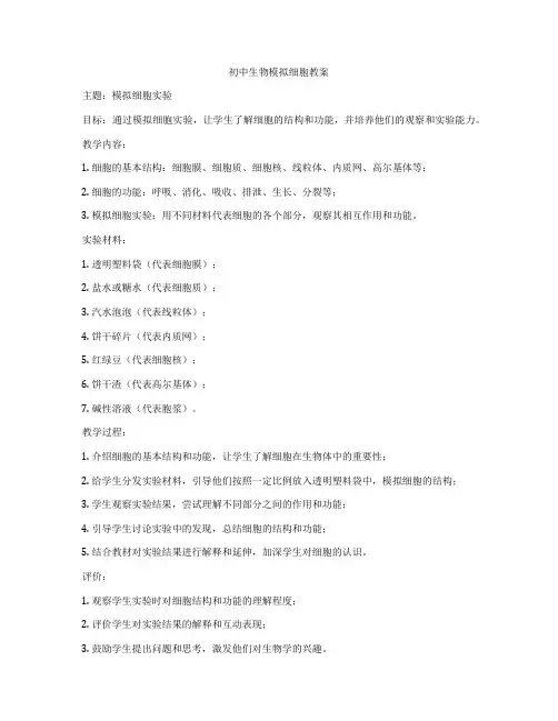 初中生物模拟细胞教案