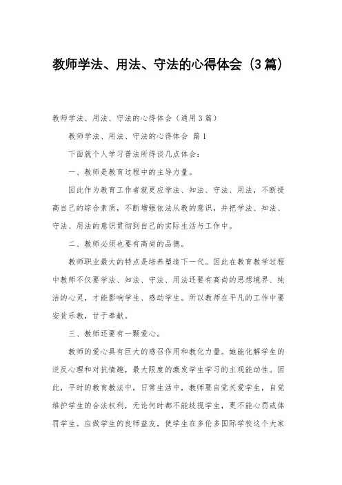 教师学法、用法、守法的心得体会(3篇)