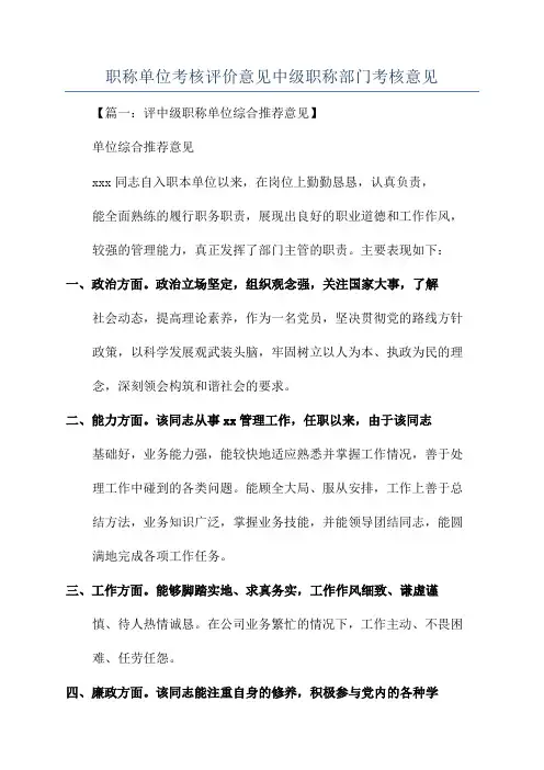 职称单位考核评价意见中级职称部门考核意见
