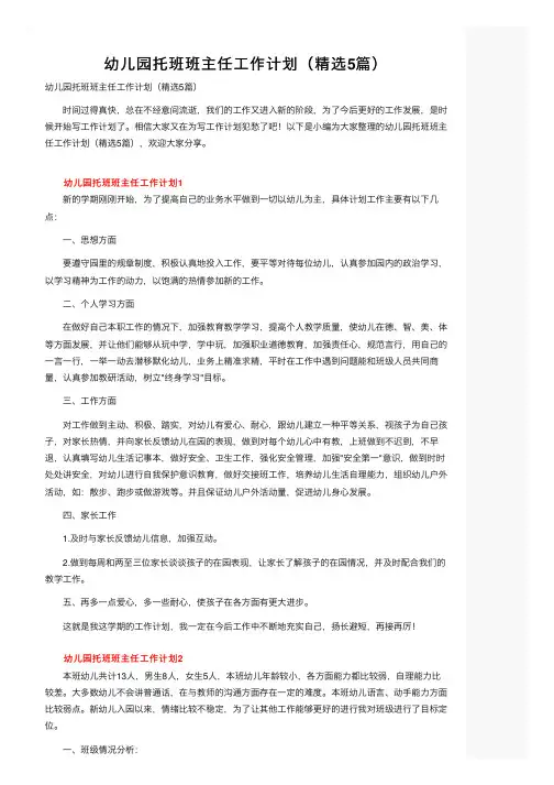 幼儿园托班班主任工作计划（精选5篇）