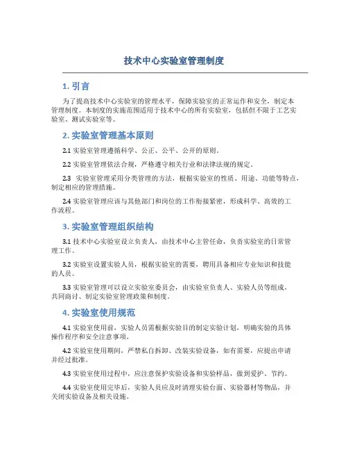 技术中心实验室管理制度