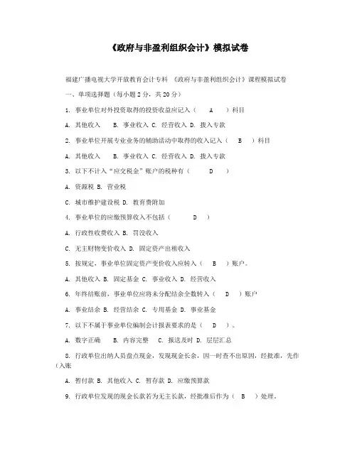 《政府与非盈利组织会计》模拟试卷