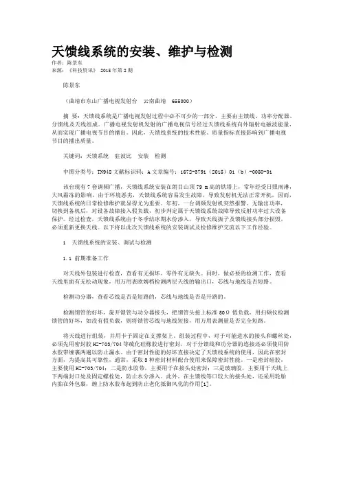 天馈线系统的安装、维护与检测