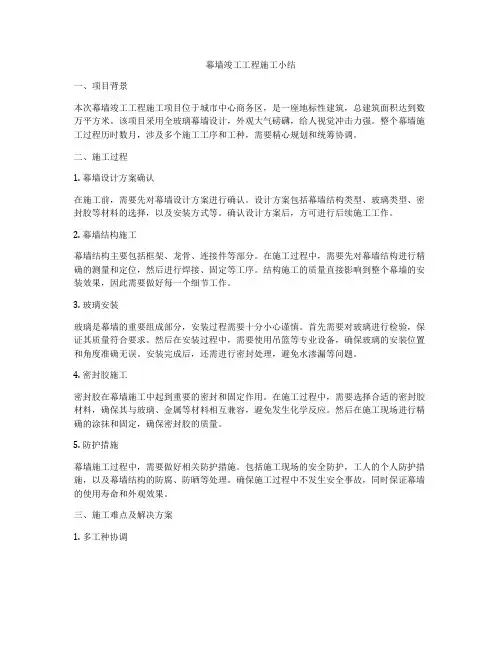 幕墙竣工工程施工小结