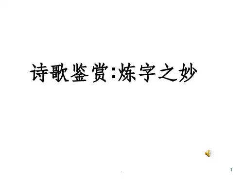 高考诗歌炼字专题PPT课件