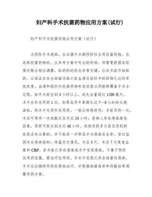 妇产科手术抗菌药物应用方案(试行)