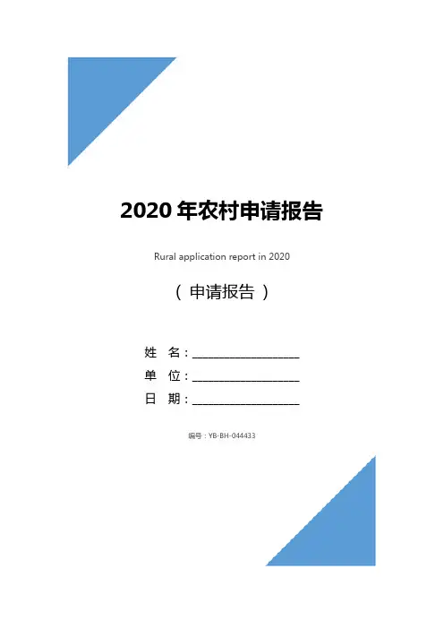 2020年农村申请报告