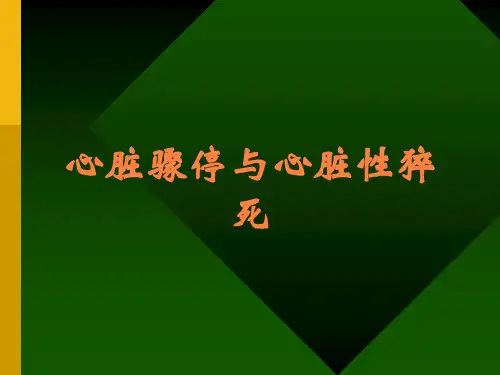 心脏骤停与心脏性猝死