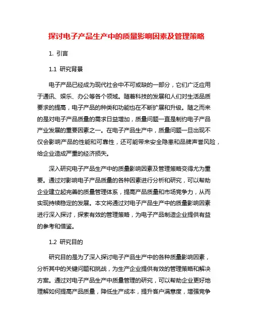 探讨电子产品生产中的质量影响因素及管理策略
