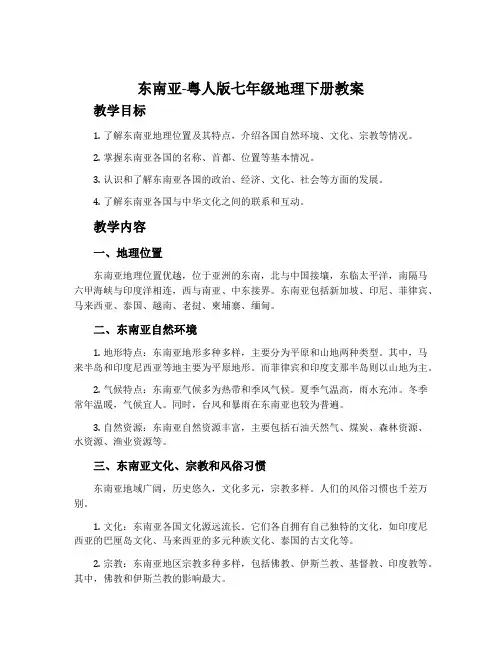 东南亚-粤人版七年级地理下册教案