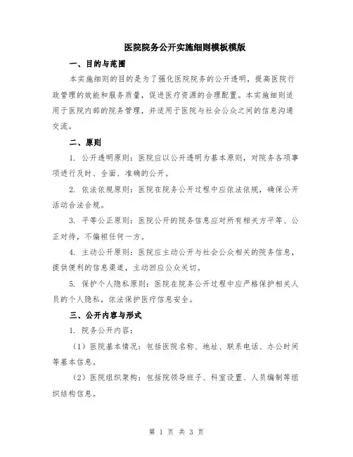 医院院务公开实施细则模板模版
