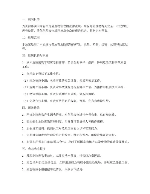 危险废物管理应急预案