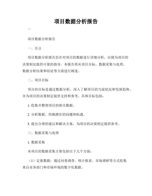 项目数据分析报告